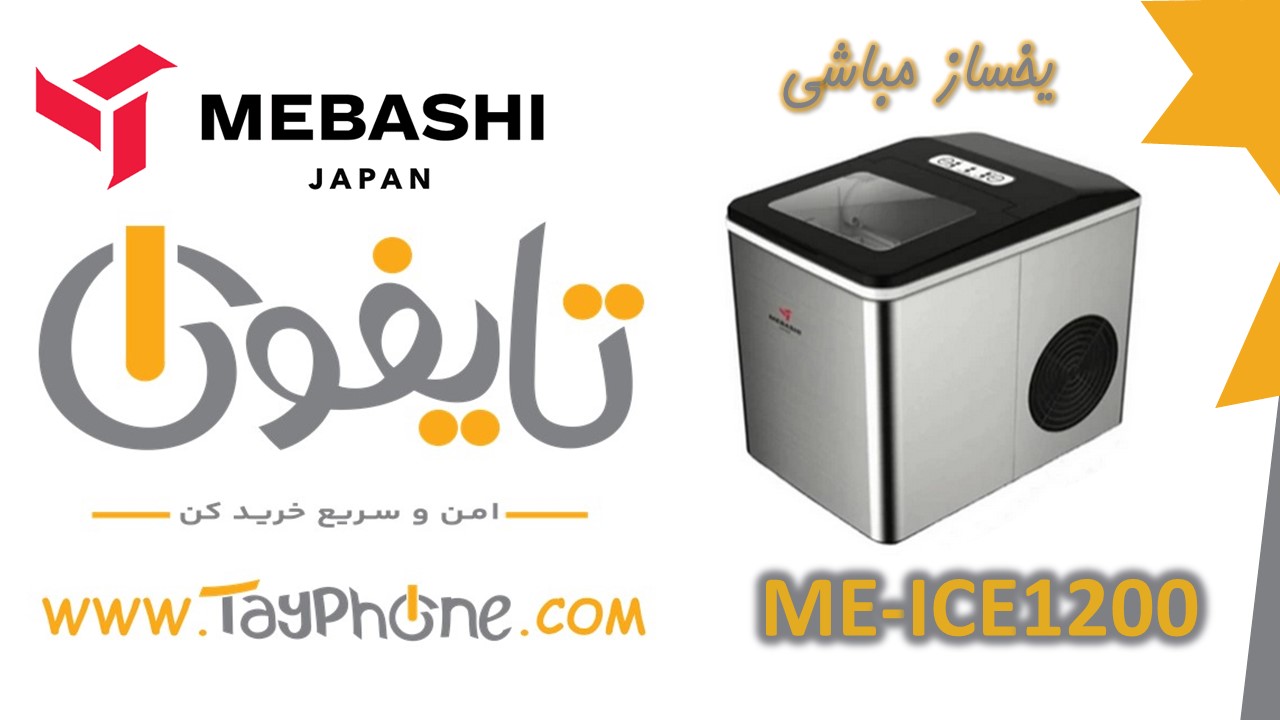 خرید یخ ساز مباشی مدل ME-ICE1200 با بهترین قیمت | تایفون